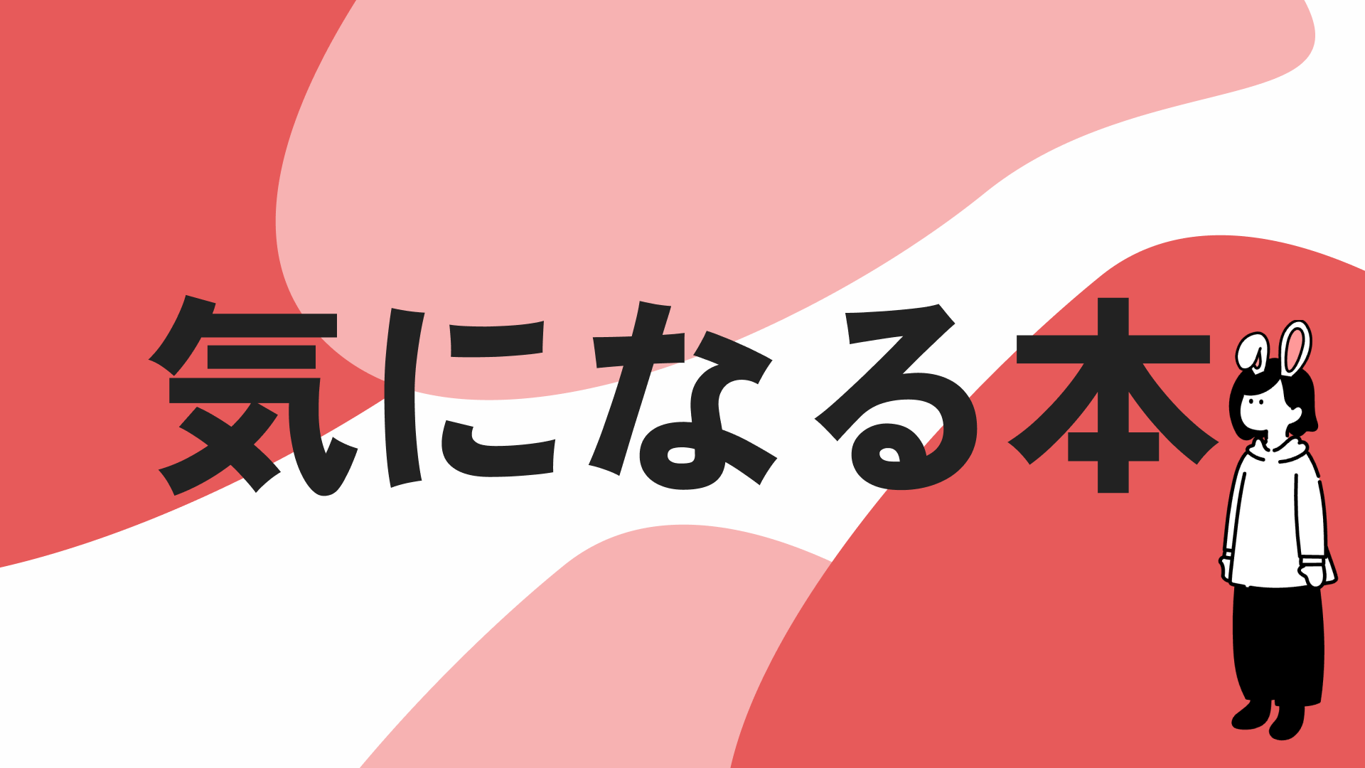 気になる本のカテゴリページを見る