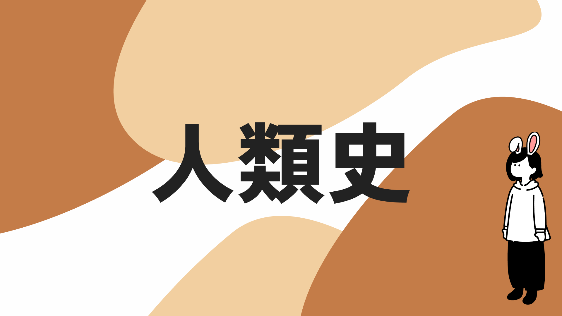 人類史のカテゴリページを見る