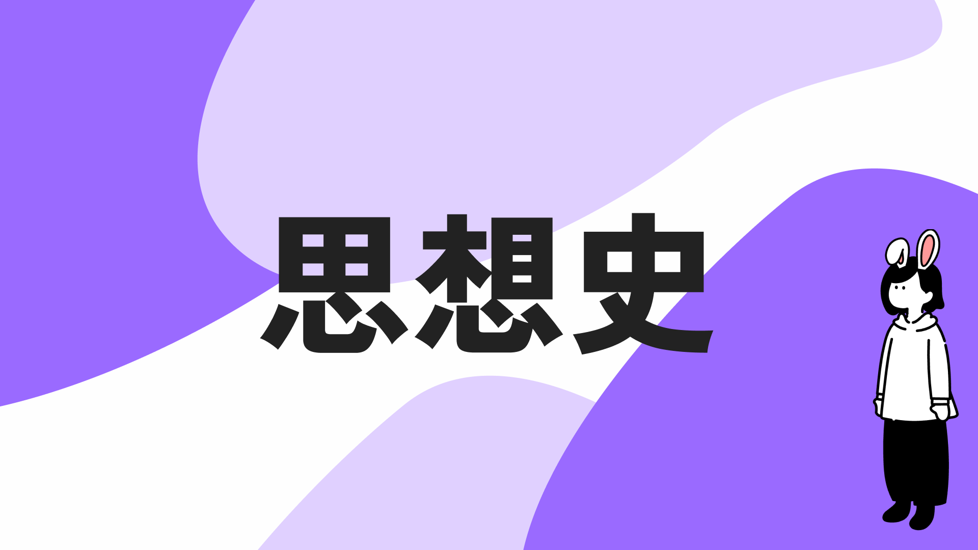 思想史のカテゴリページを見る