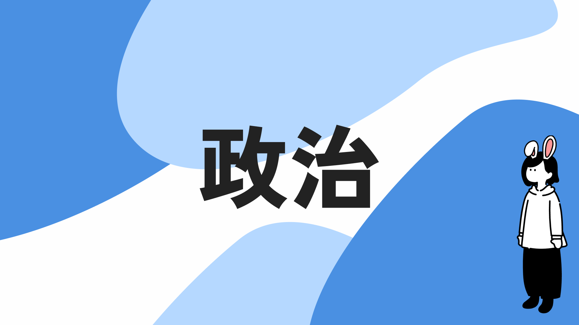 政治のカテゴリページを見る