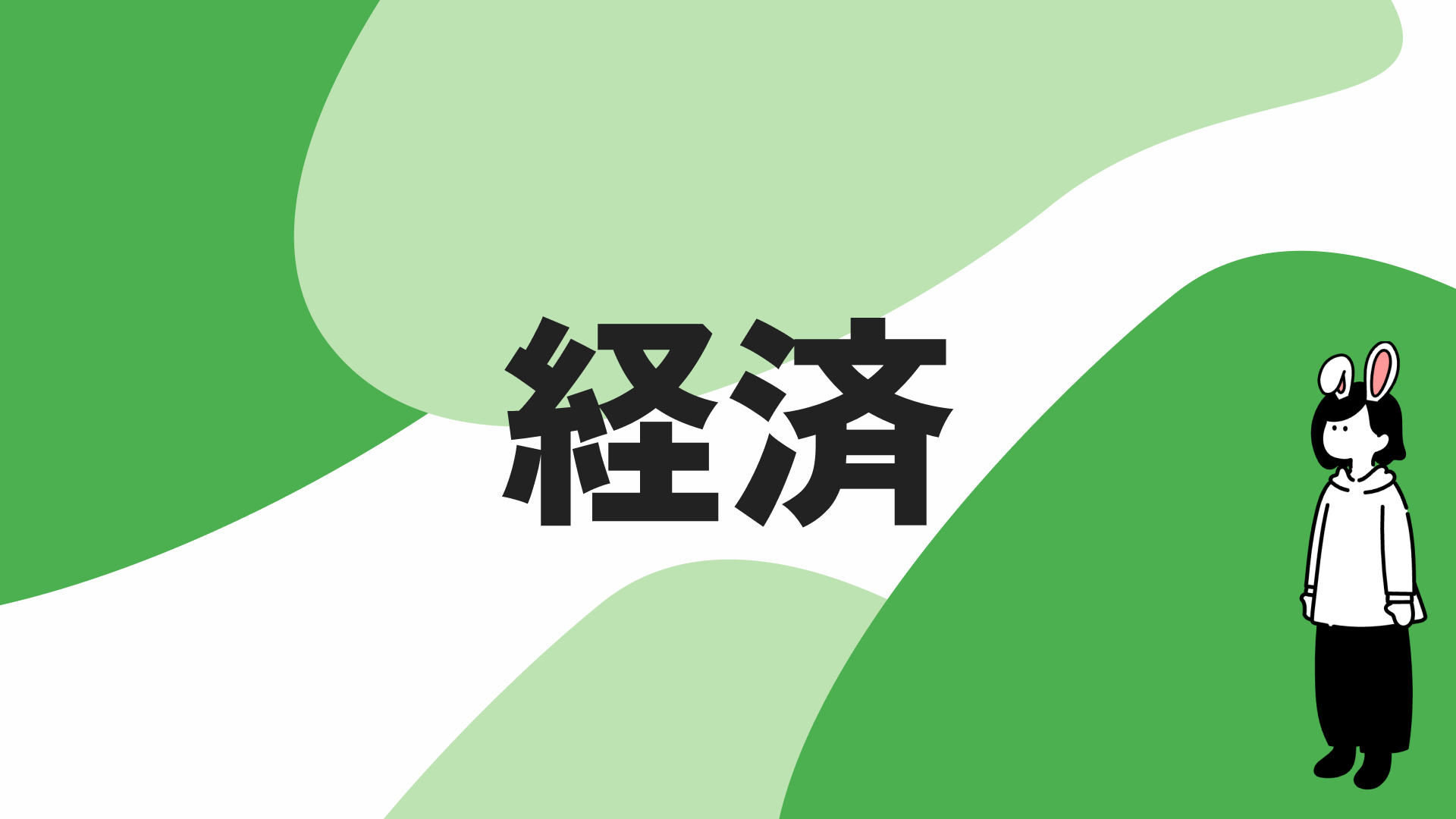 経済のカテゴリページを見る