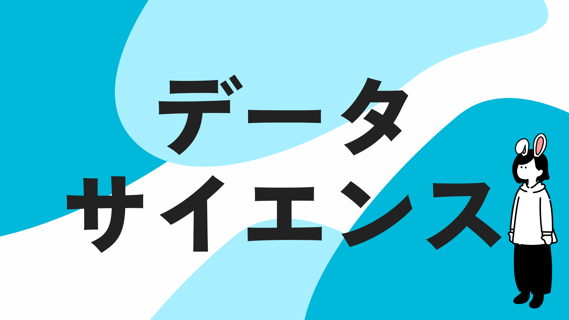 データサイエンスのカテゴリページを見る
