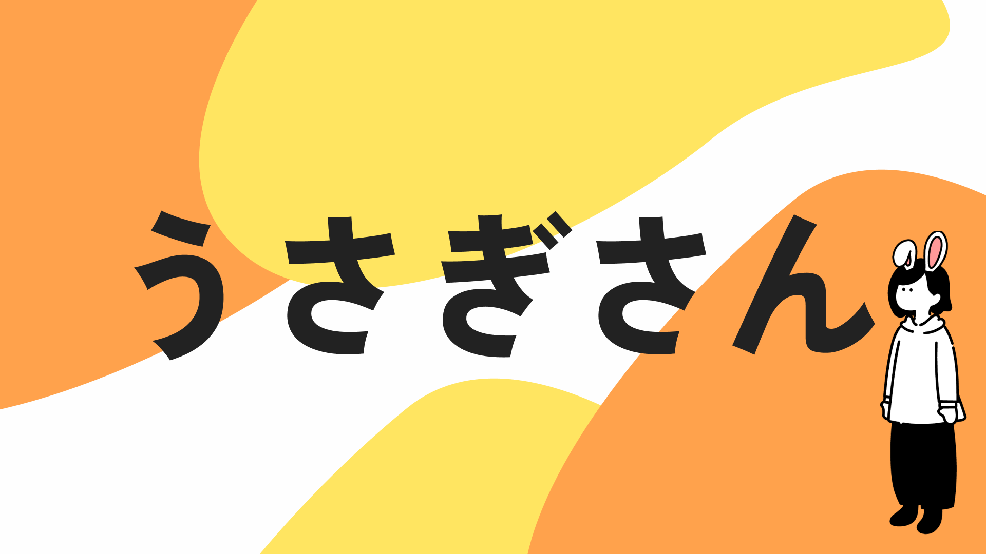 うさぎさんのカテゴリページを見る