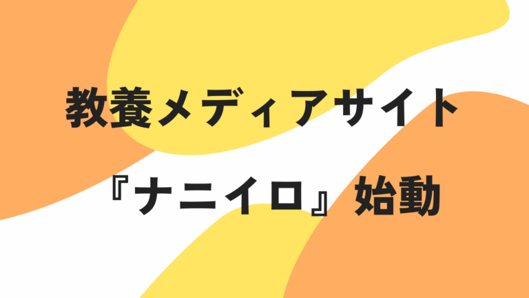 教養メディアサイト『ナニイロ』始動