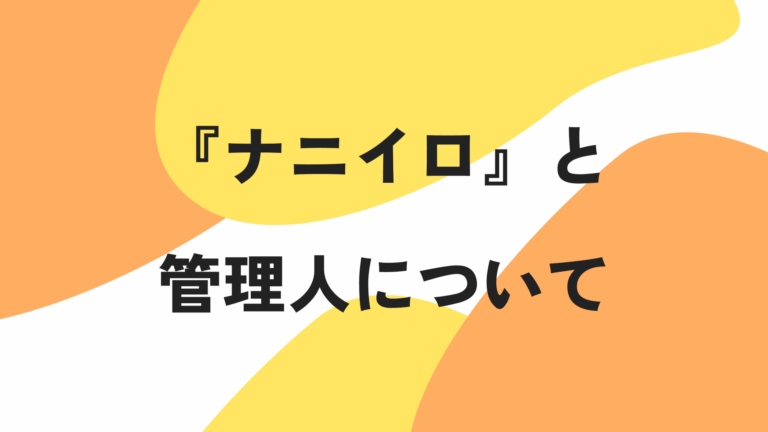 『ナニイロ』と管理人について