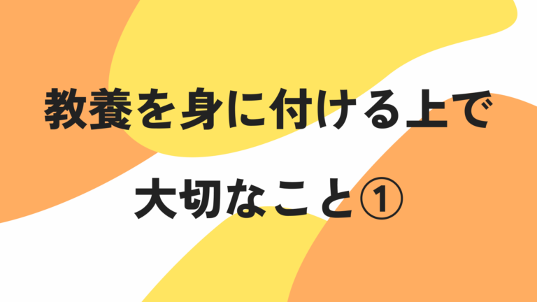 教養を身に付ける上で大切なこと①