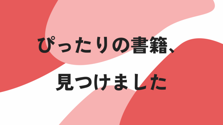 ぴったりの書籍、見つけました